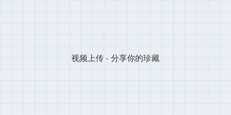 磁力柠檬 视频上传区域